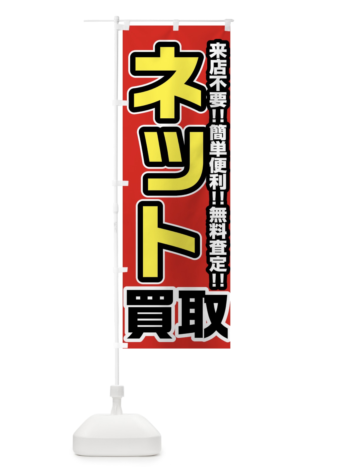 のぼり ネット買取 のぼり旗 FJ4E(デザイン【A】)