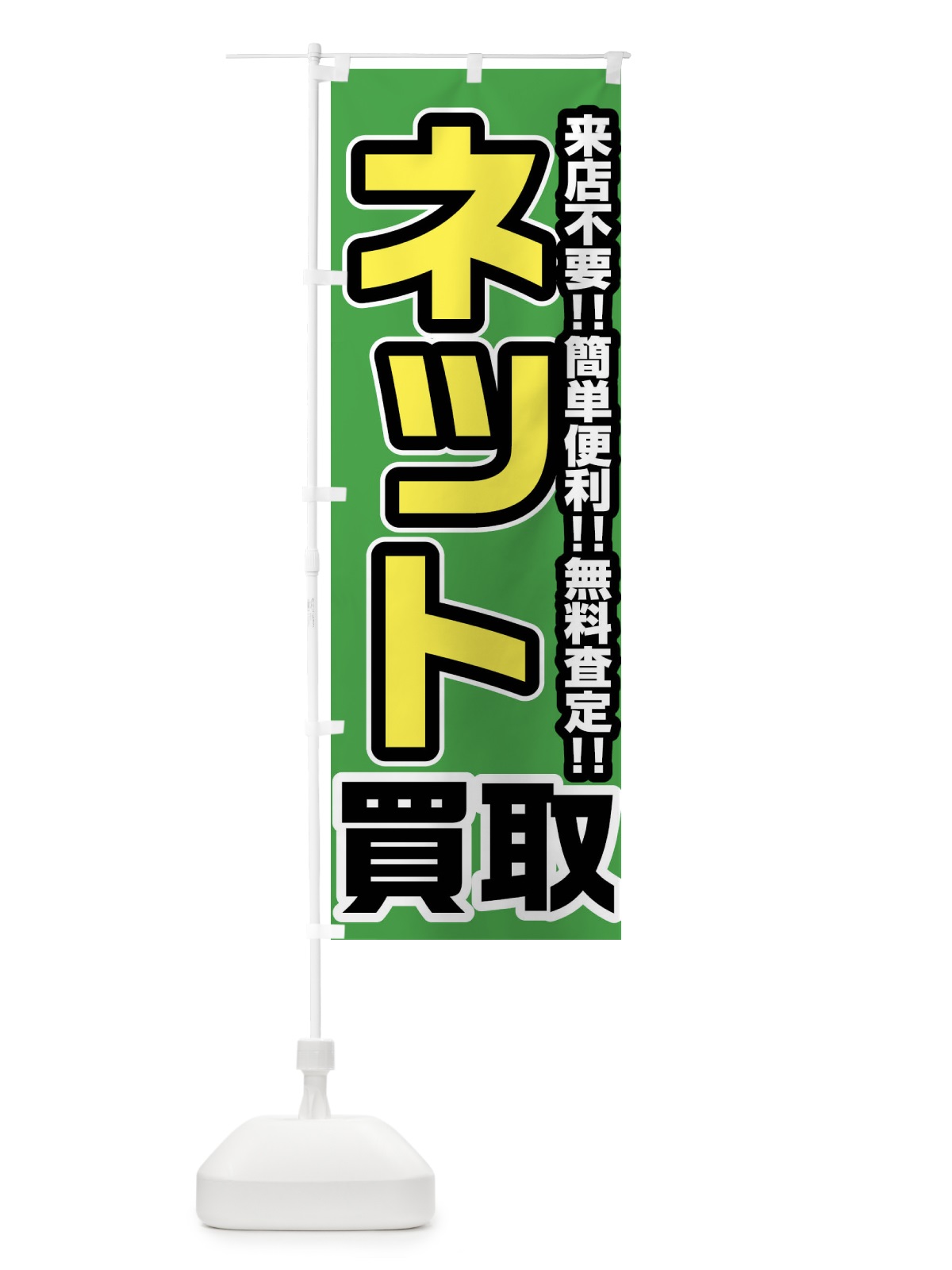 のぼり ネット買取 のぼり旗 FJ4E(デザイン【B】)