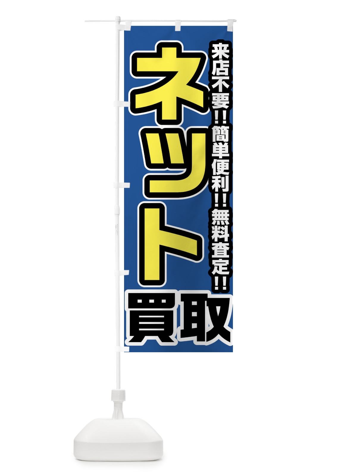 のぼり ネット買取 のぼり旗 FJ4E(デザイン【C】)