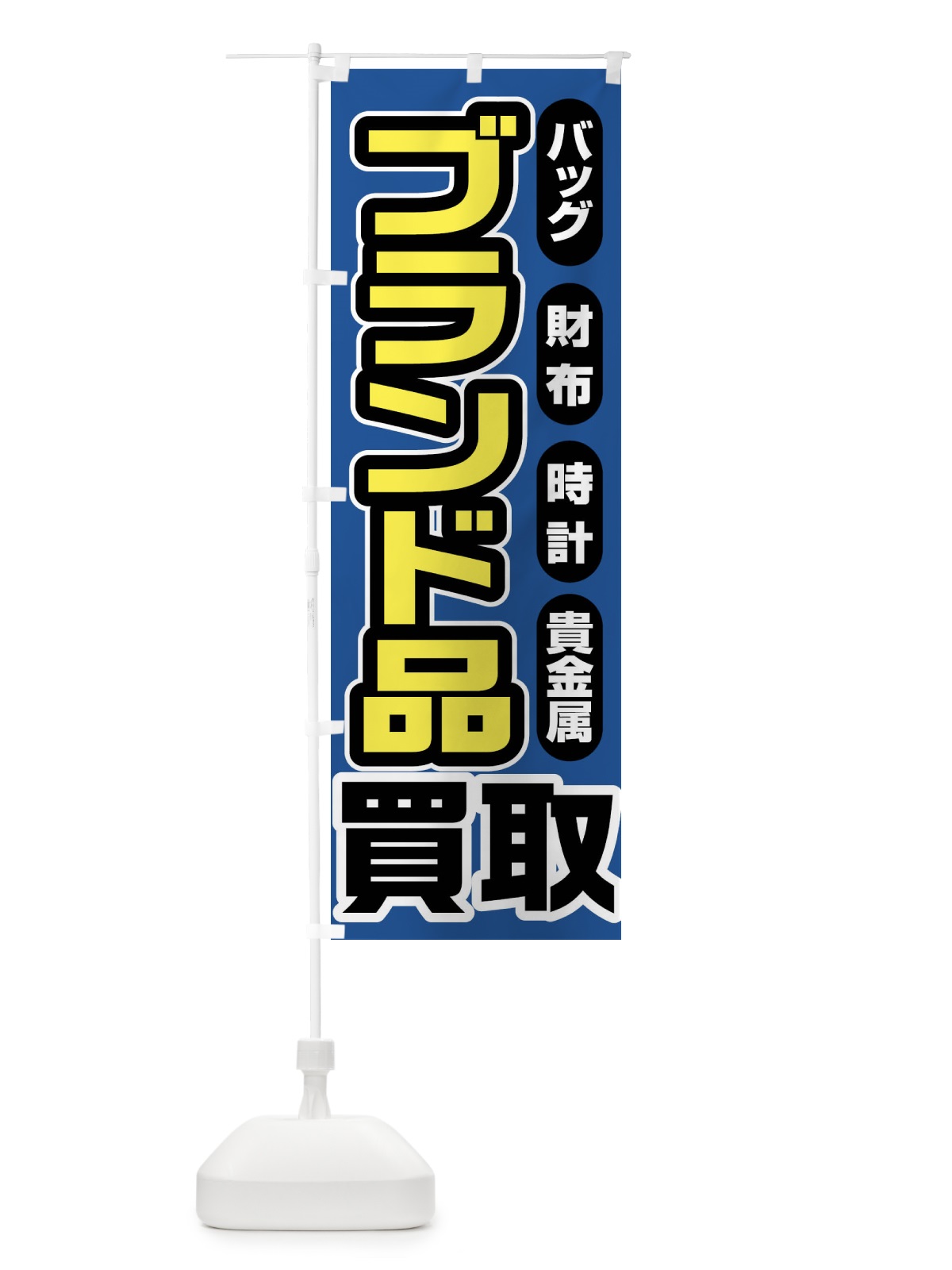 のぼり ブランド品買取 のぼり旗 FJ4F(デザイン【C】)