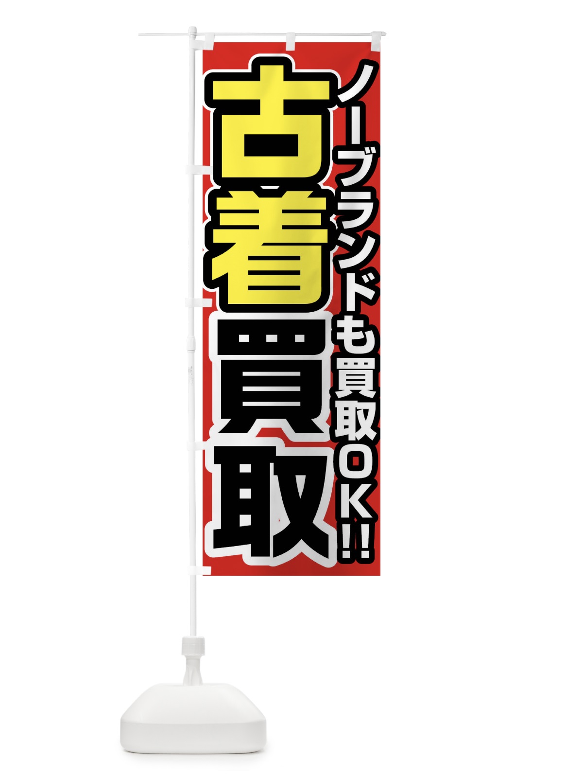 のぼり 古着買取 のぼり旗 FJ4J(デザイン【A】)