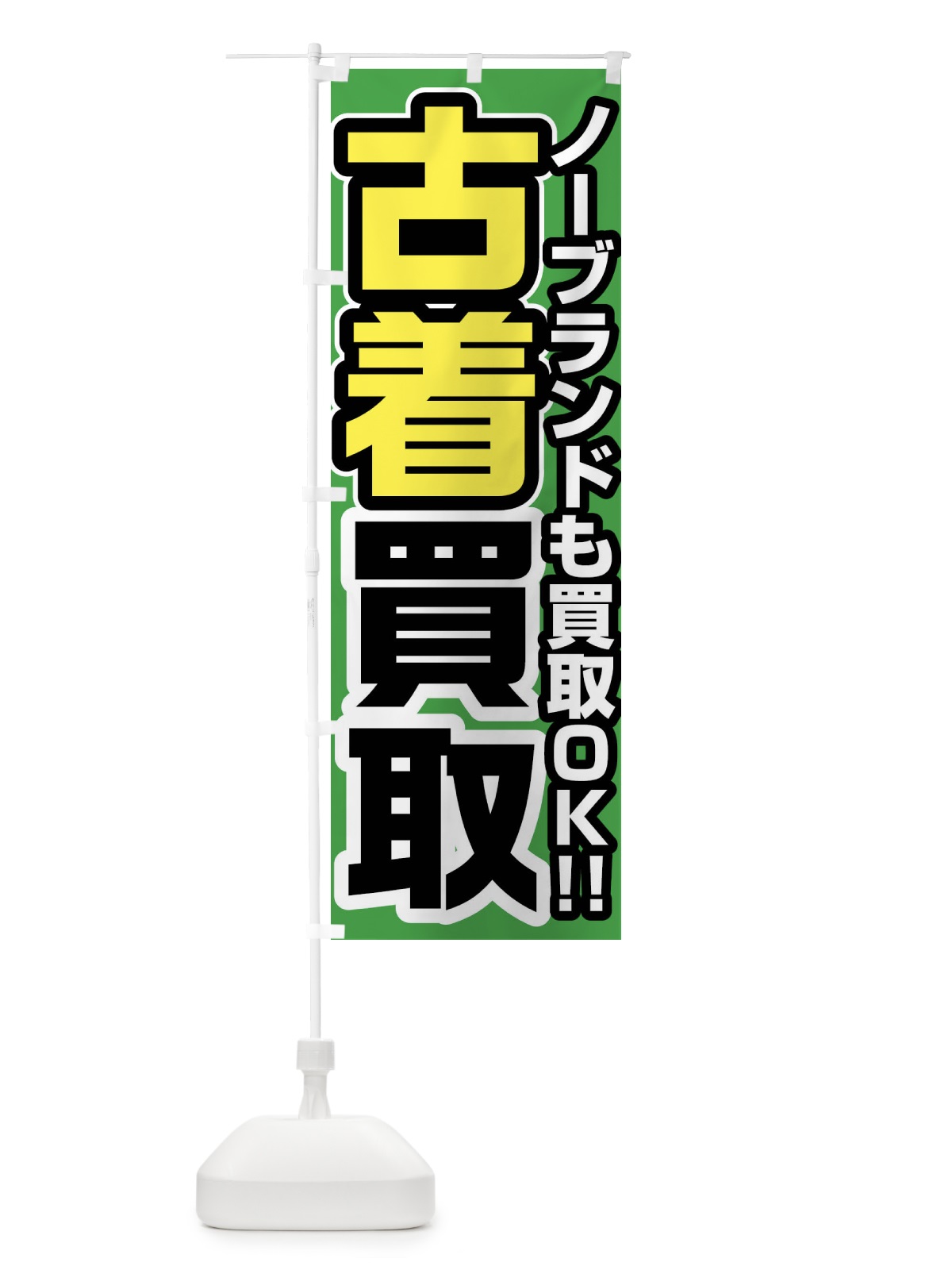 のぼり 古着買取 のぼり旗 FJ4J(デザイン【B】)