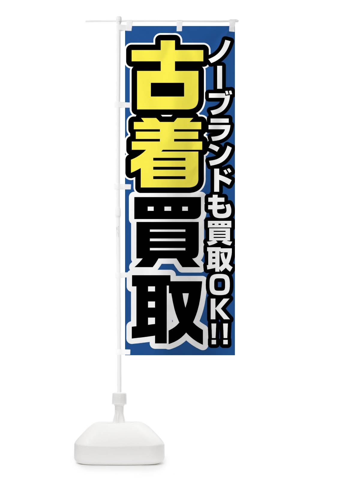 のぼり 古着買取 のぼり旗 FJ4J(デザイン【C】)