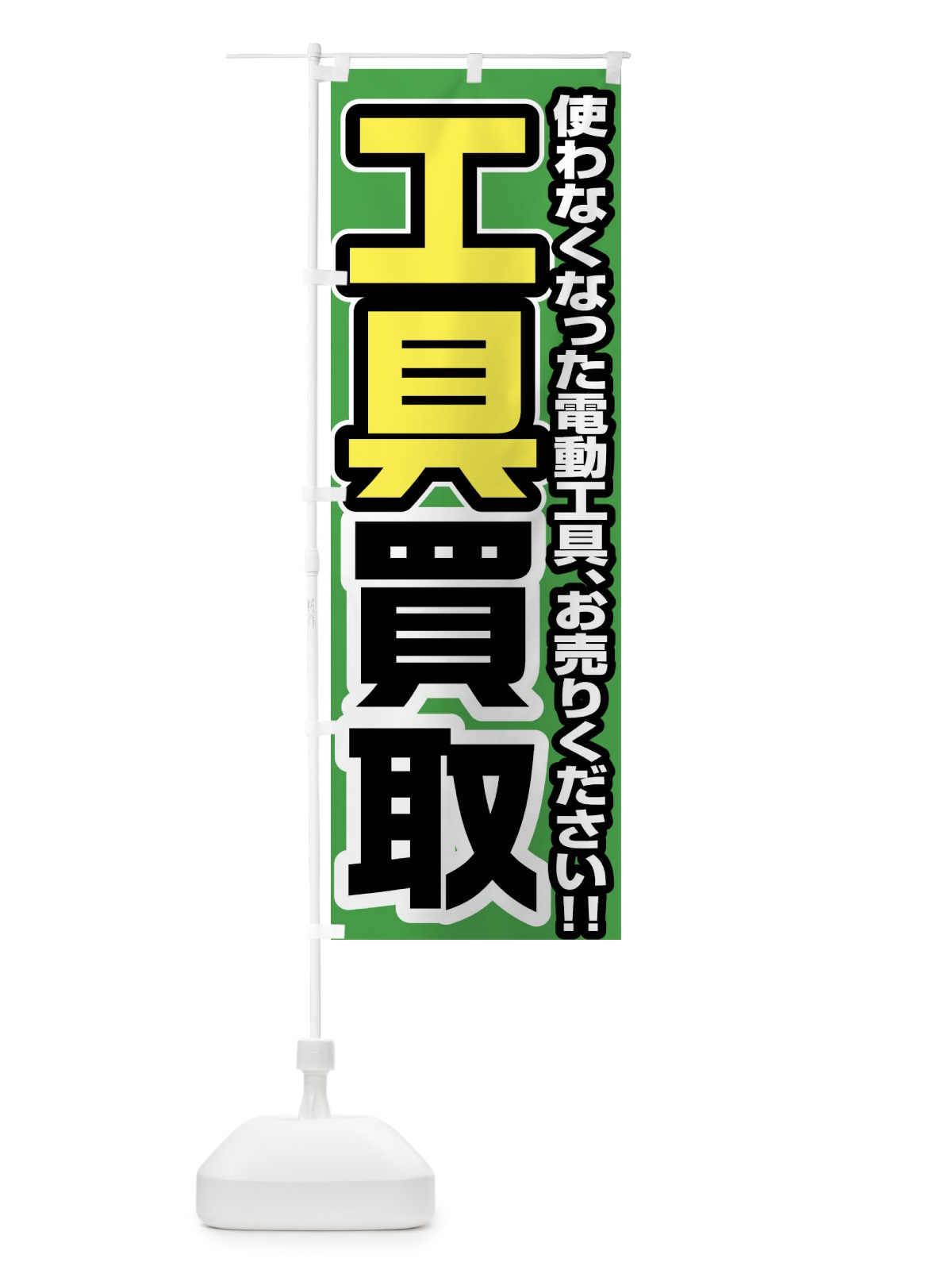 のぼり 工具買取 のぼり旗 FJ4L(デザイン【B】)