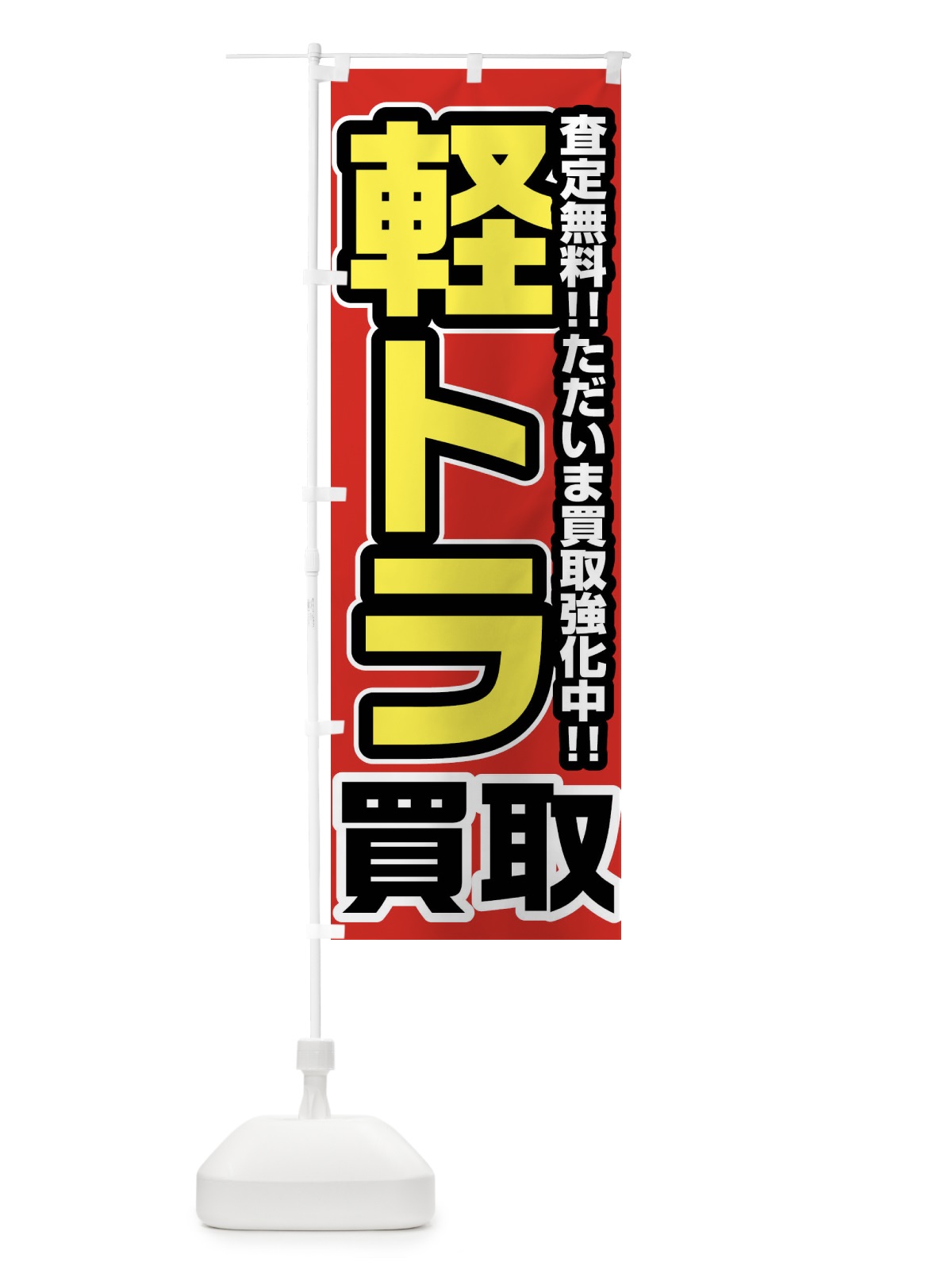 のぼり 軽トラ買取 のぼり旗 FJ4U(デザイン【A】)
