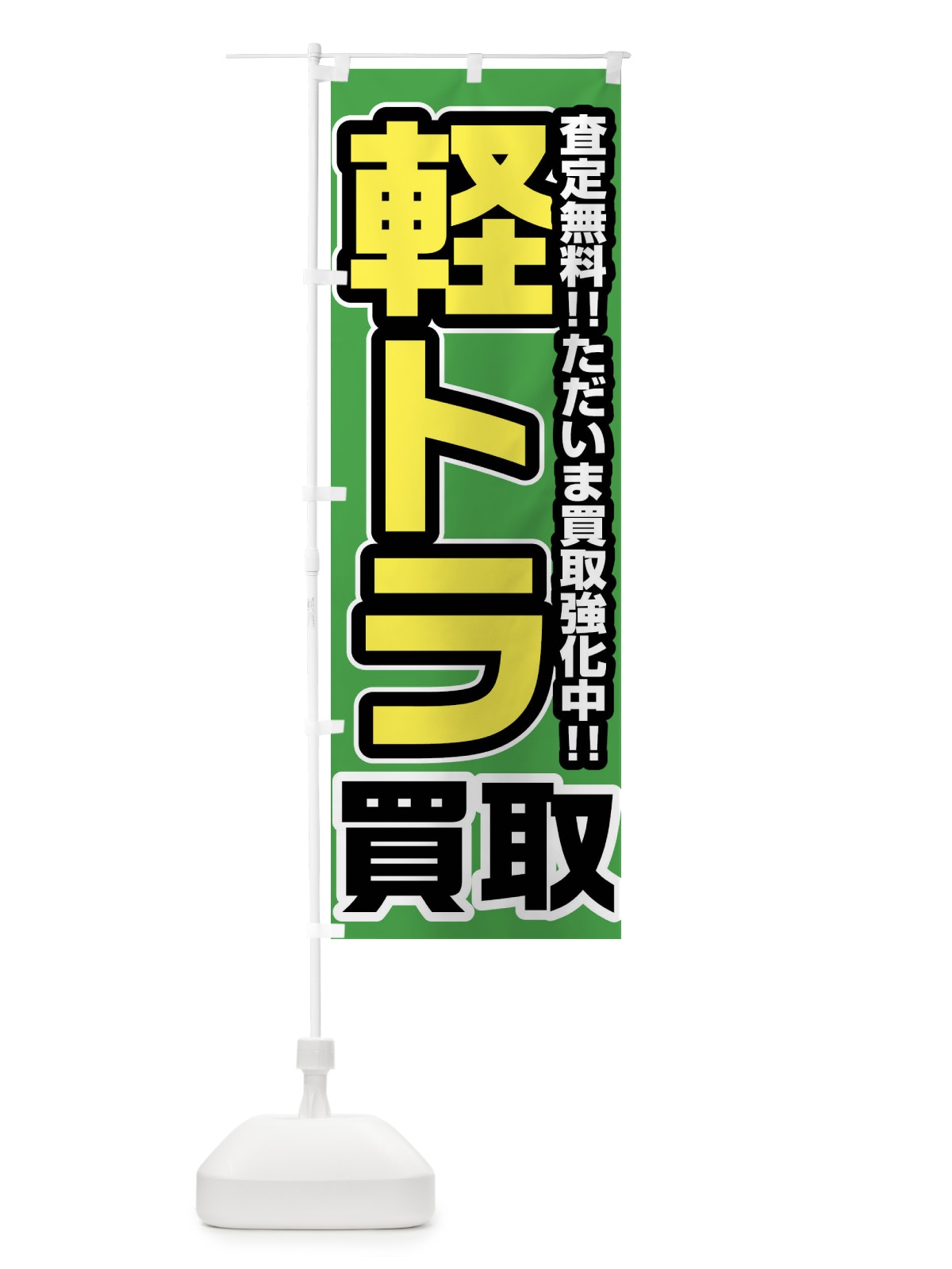 のぼり 軽トラ買取 のぼり旗 FJ4U(デザイン【B】)