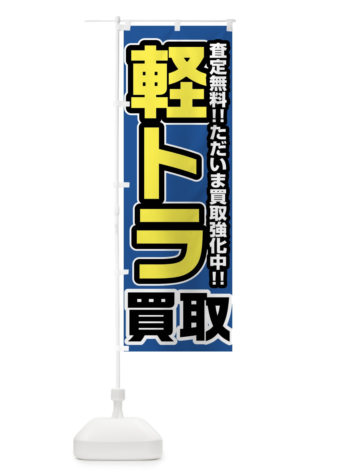 のぼり 軽トラ買取 のぼり旗 FJ4U(デザイン【C】)
