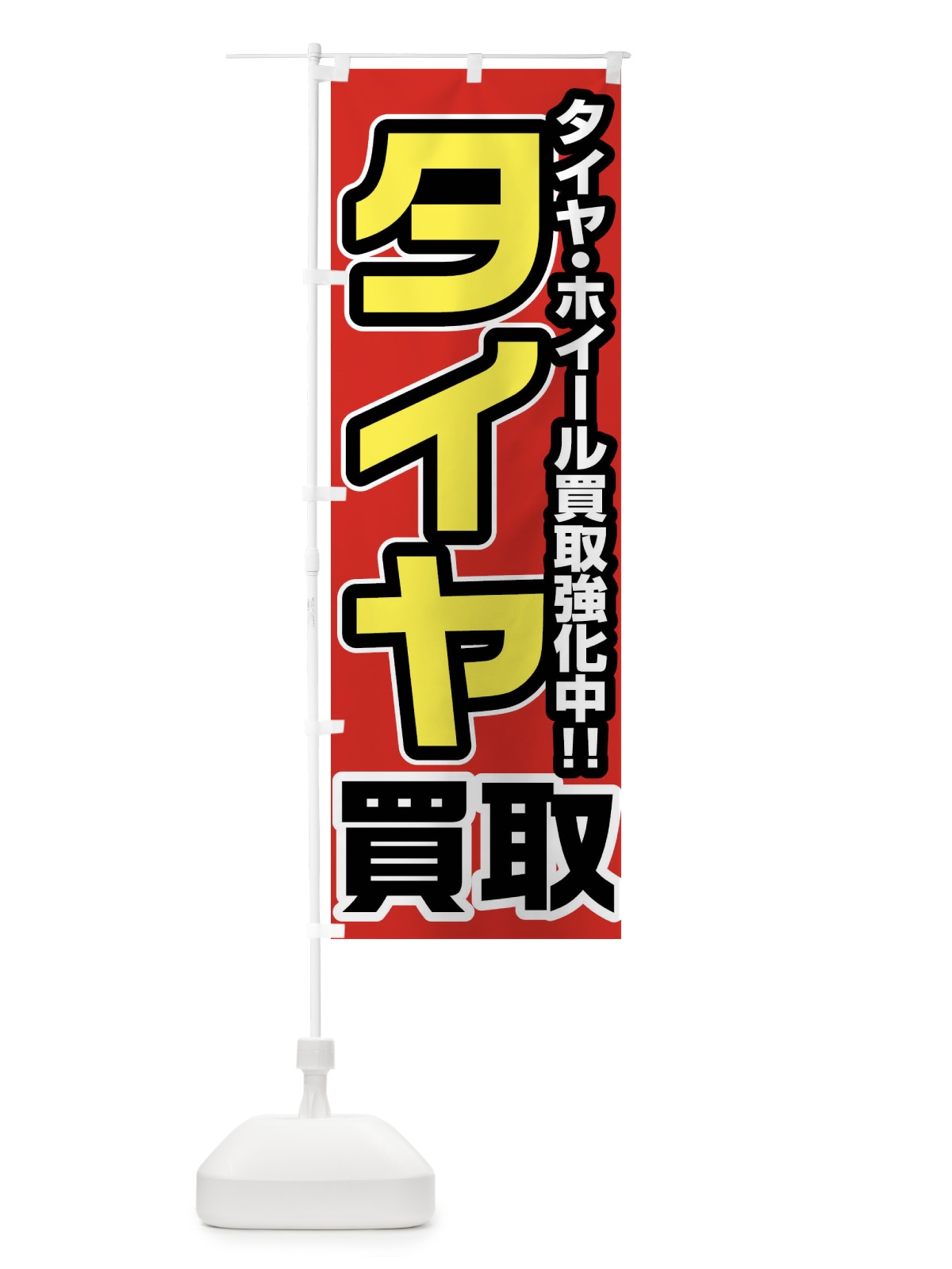 のぼり タイヤ買取 のぼり旗 FJ4Y(デザイン【A】)