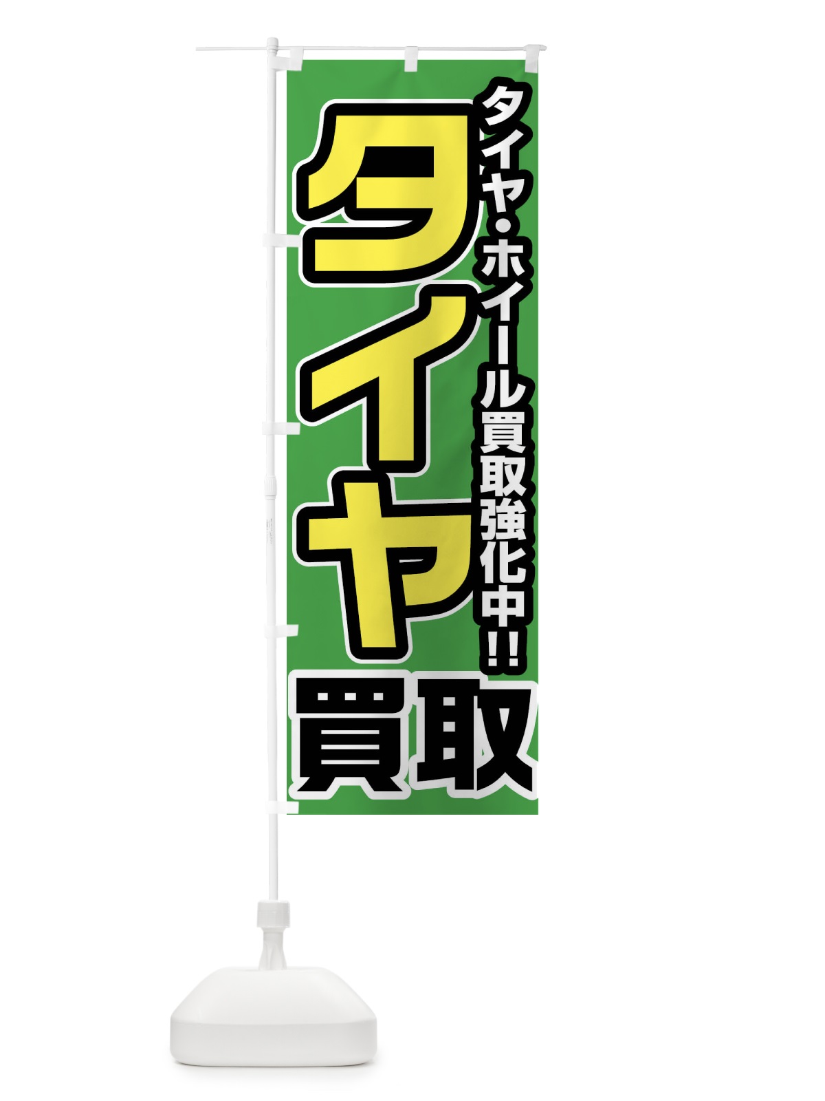 のぼり タイヤ買取 のぼり旗 FJ4Y(デザイン【B】)