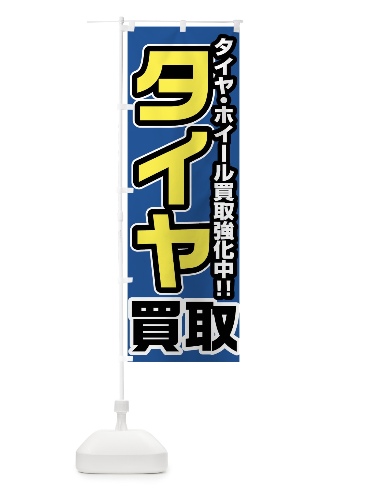 のぼり タイヤ買取 のぼり旗 FJ4Y(デザイン【C】)
