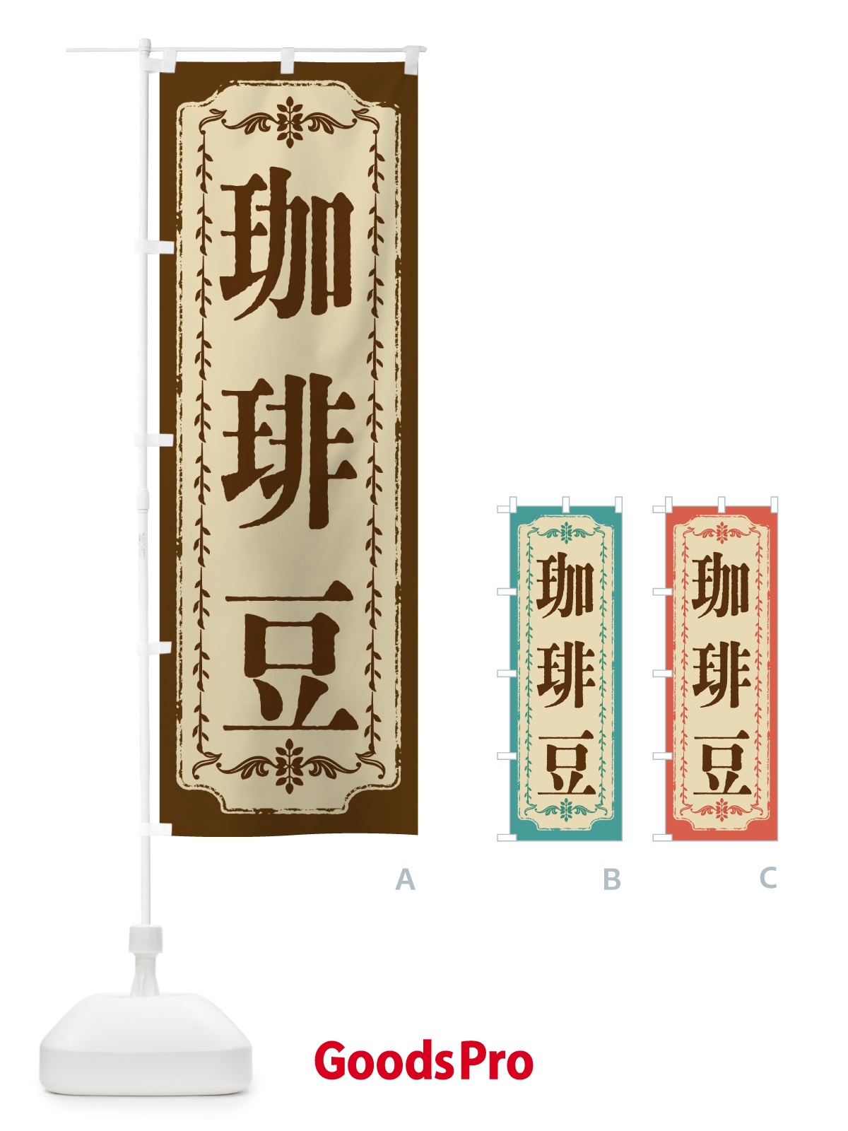 のぼり 珈琲豆・おしゃれ柄 のぼり旗 FJ51