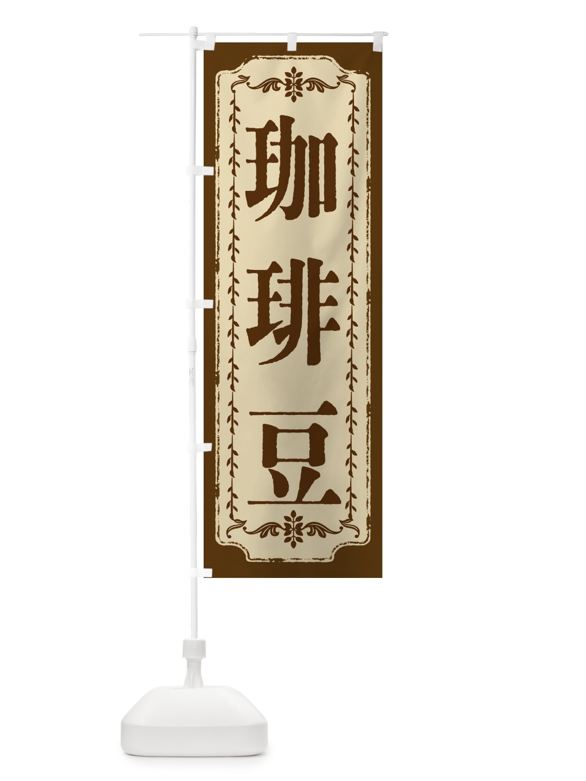のぼり 珈琲豆・おしゃれ柄 のぼり旗 FJ51(デザイン【A】)