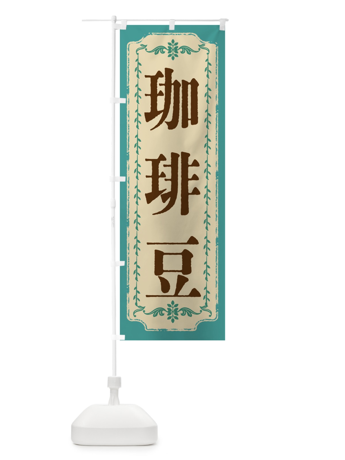 のぼり 珈琲豆・おしゃれ柄 のぼり旗 FJ51(デザイン【B】)