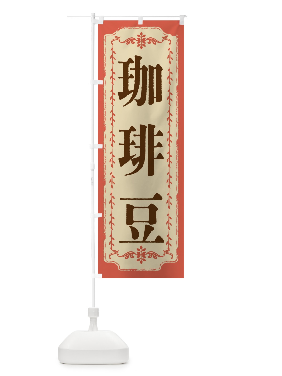 のぼり 珈琲豆・おしゃれ柄 のぼり旗 FJ51(デザイン【C】)