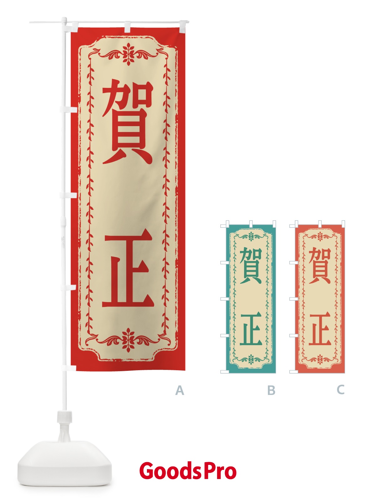 のぼり 賀正・おしゃれ柄 のぼり旗 FJ52