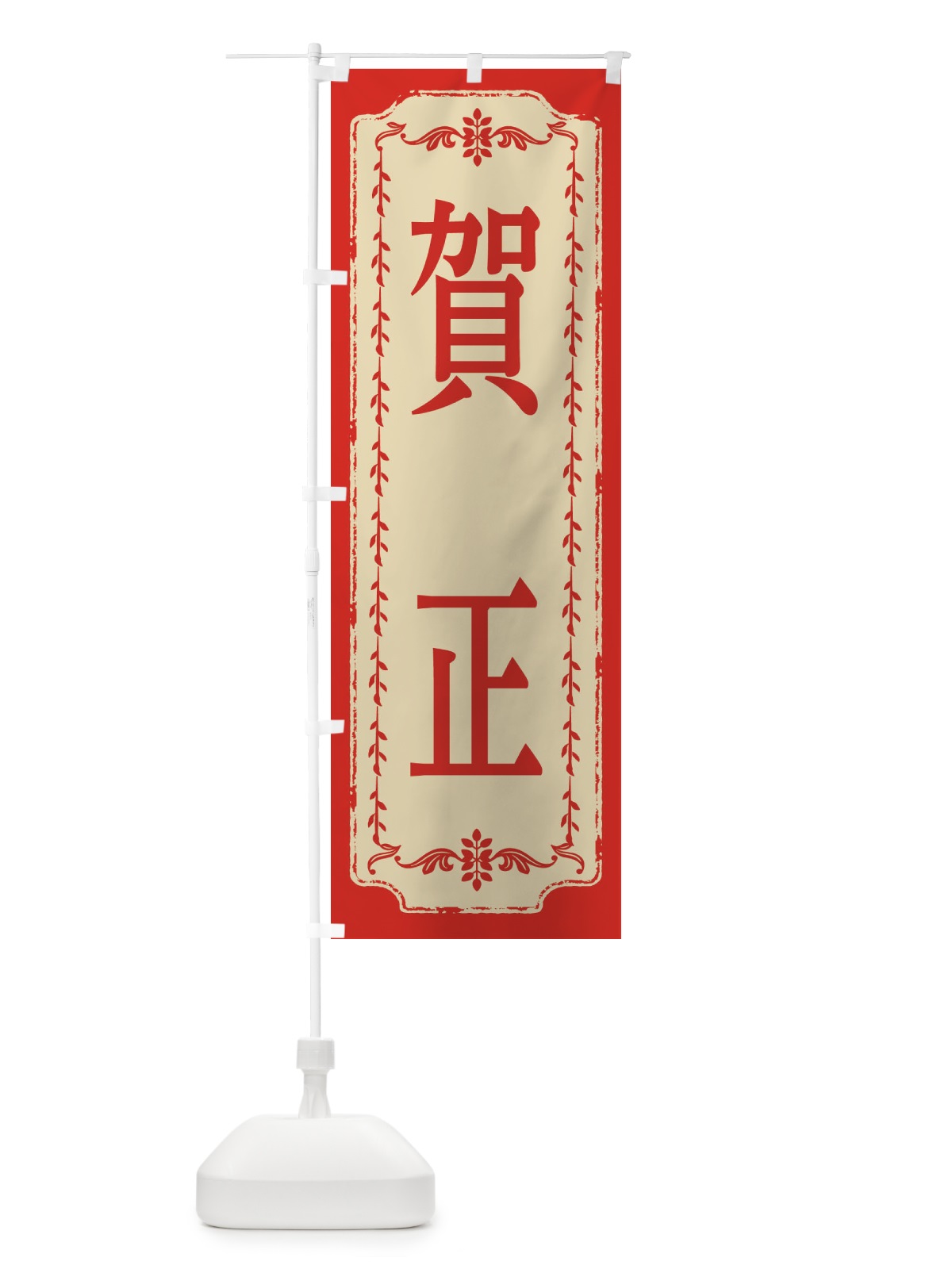 のぼり 賀正・おしゃれ柄 のぼり旗 FJ52(デザイン【A】)