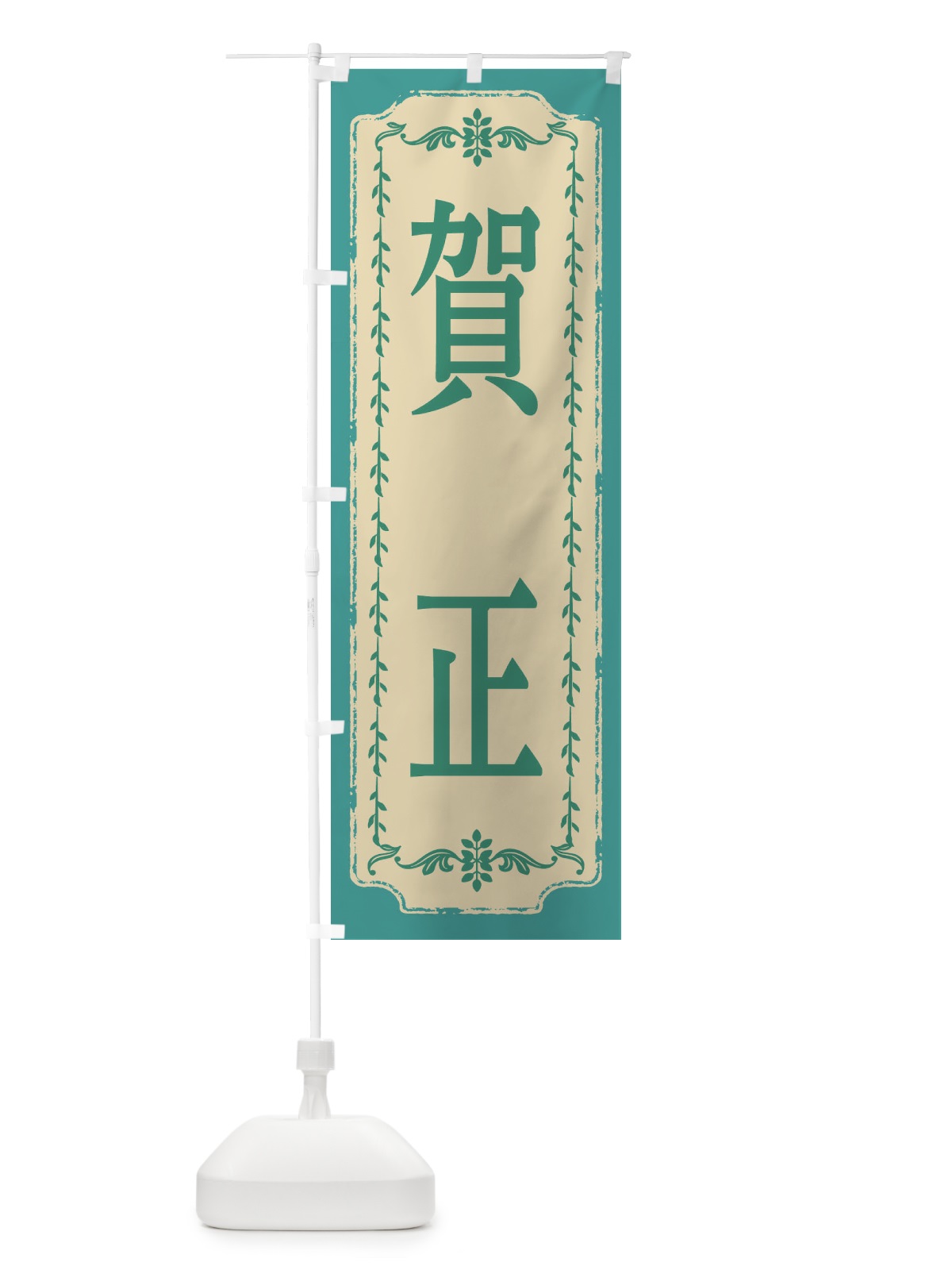 のぼり 賀正・おしゃれ柄 のぼり旗 FJ52(デザイン【B】)