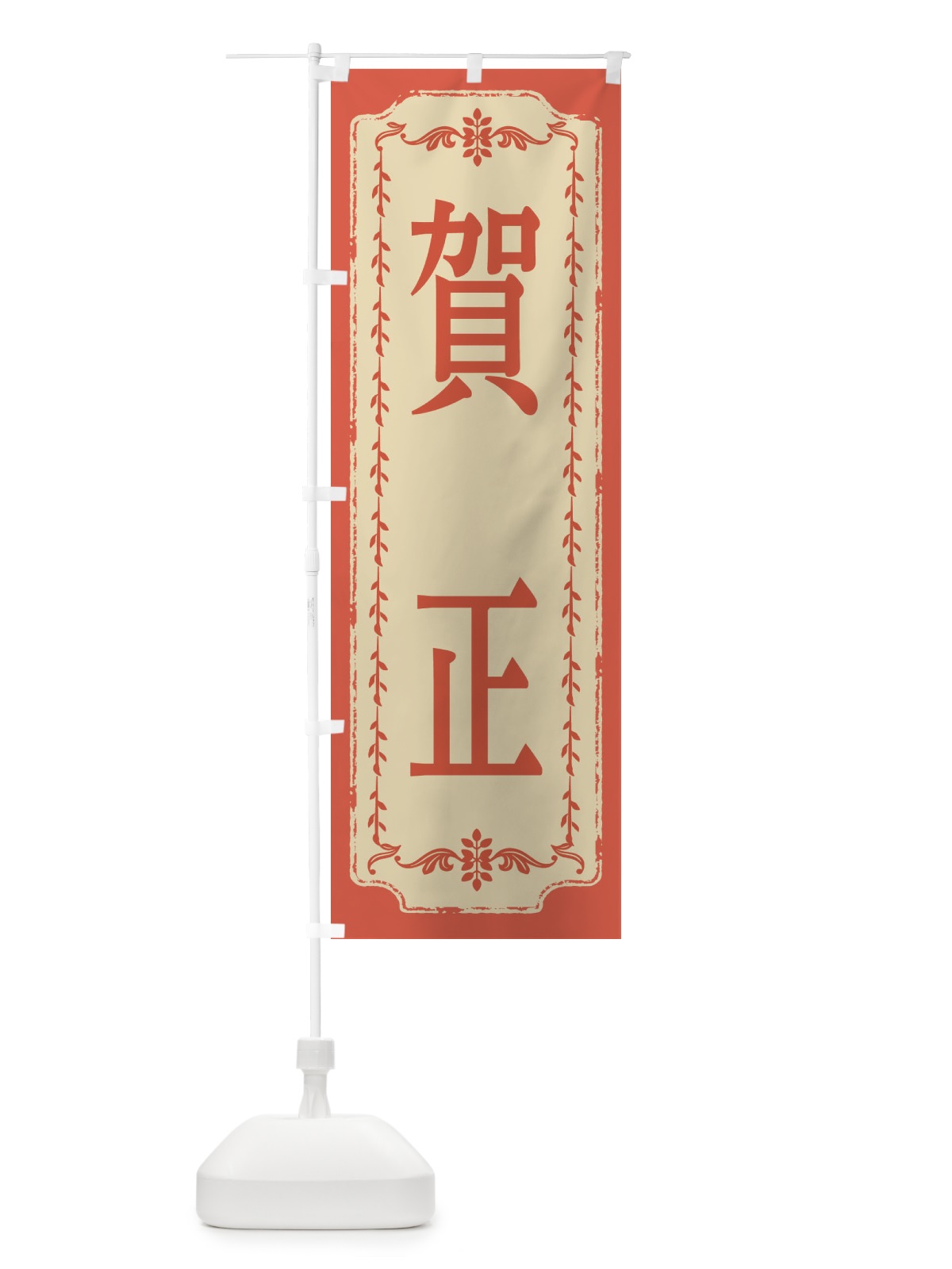 のぼり 賀正・おしゃれ柄 のぼり旗 FJ52(デザイン【C】)
