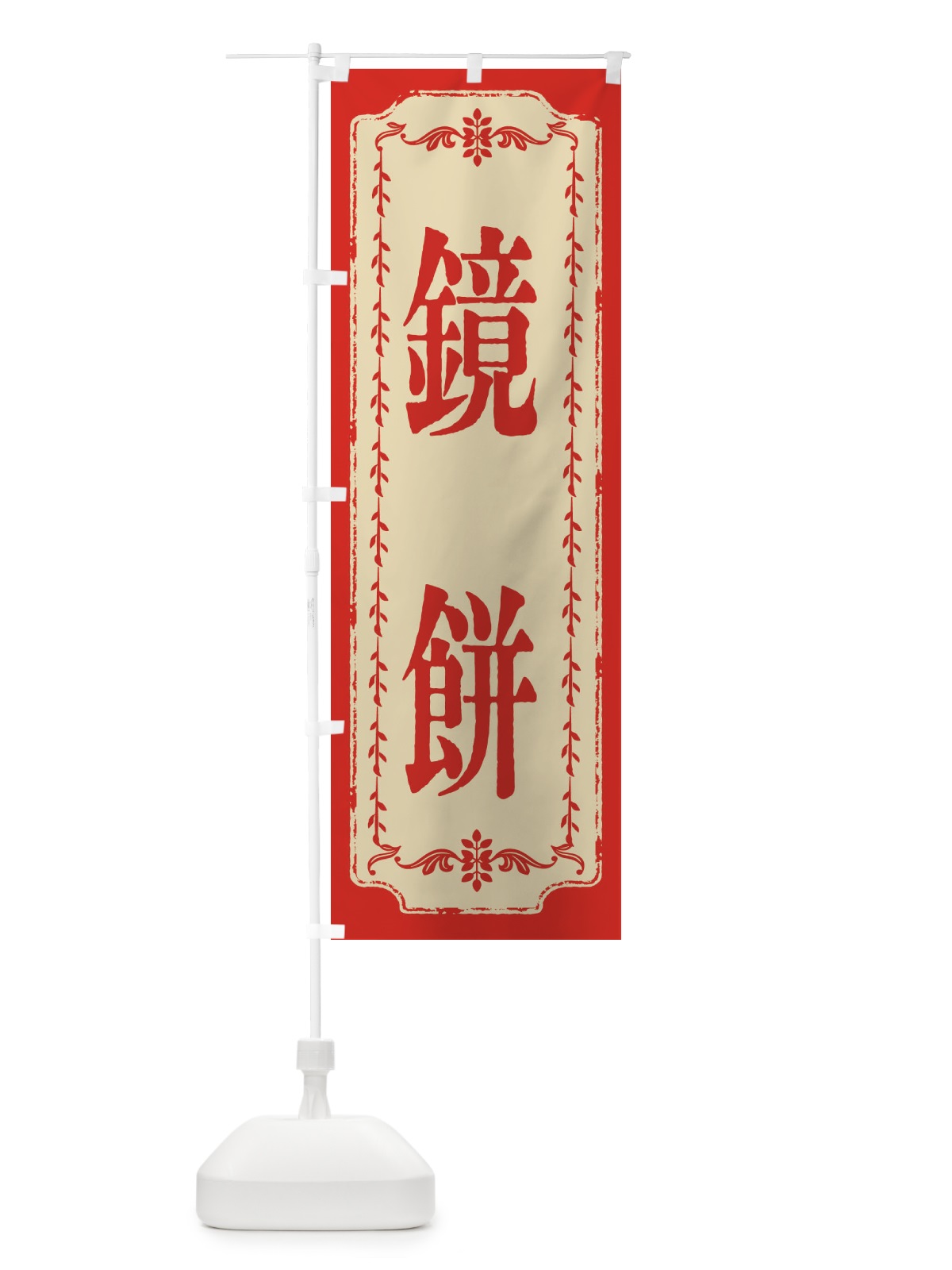 のぼり 鏡餅・おしゃれ柄 のぼり旗 FJ53(デザイン【A】)