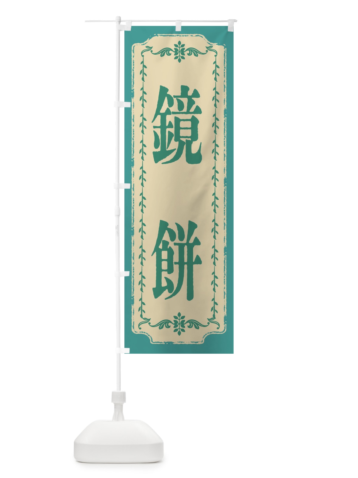 のぼり 鏡餅・おしゃれ柄 のぼり旗 FJ53(デザイン【B】)