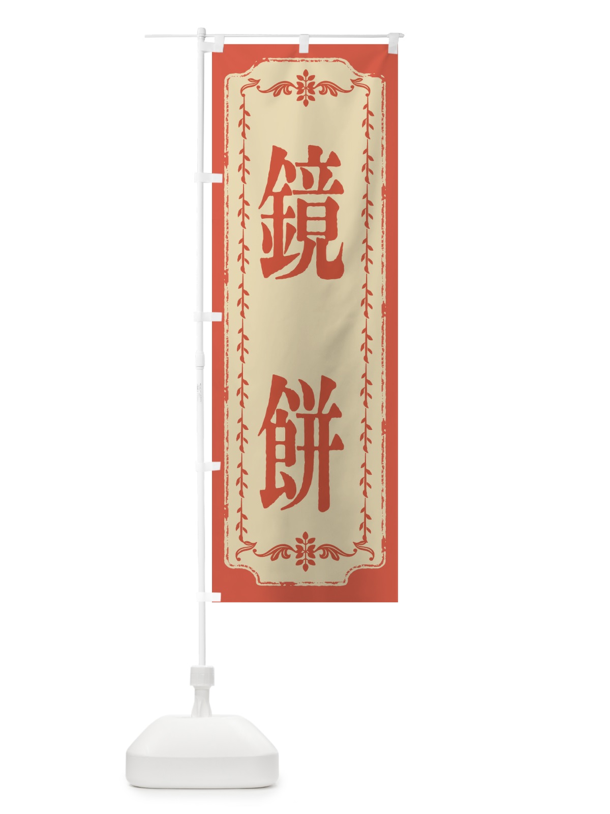 のぼり 鏡餅・おしゃれ柄 のぼり旗 FJ53(デザイン【C】)