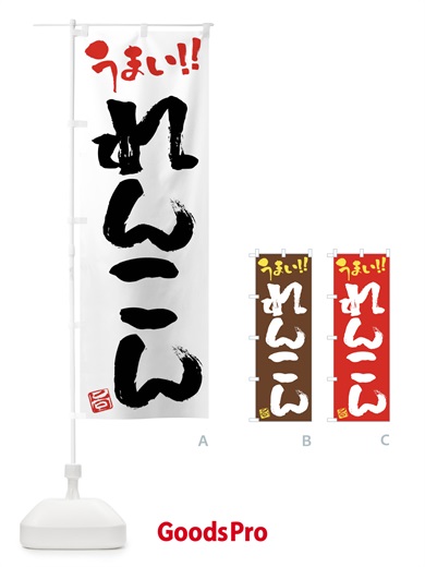 のぼり れんこん・野菜・筆書き のぼり旗 FJ55
