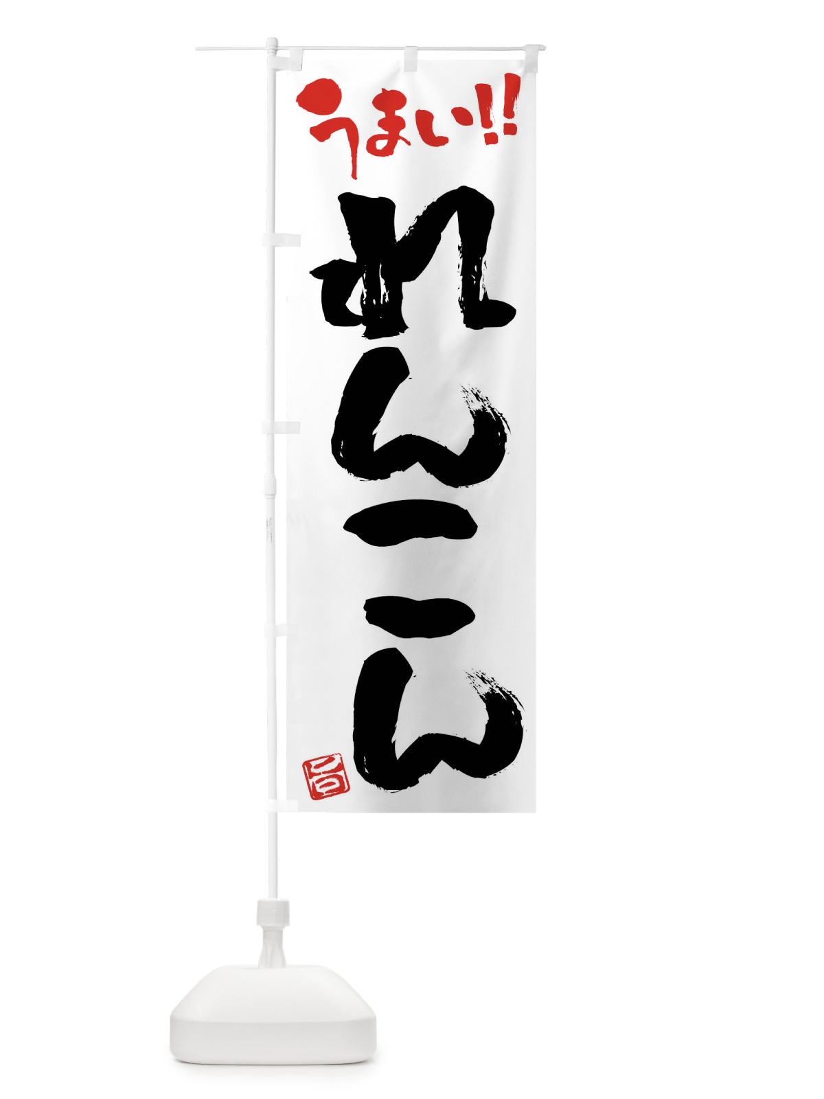 のぼり れんこん・野菜・筆書き のぼり旗 FJ55(デザイン【A】)