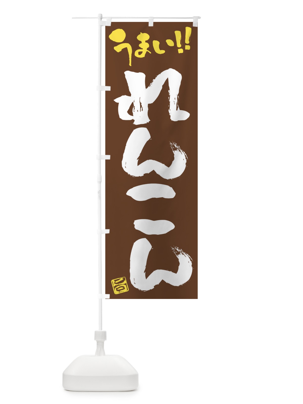 のぼり れんこん・野菜・筆書き のぼり旗 FJ55(デザイン【B】)