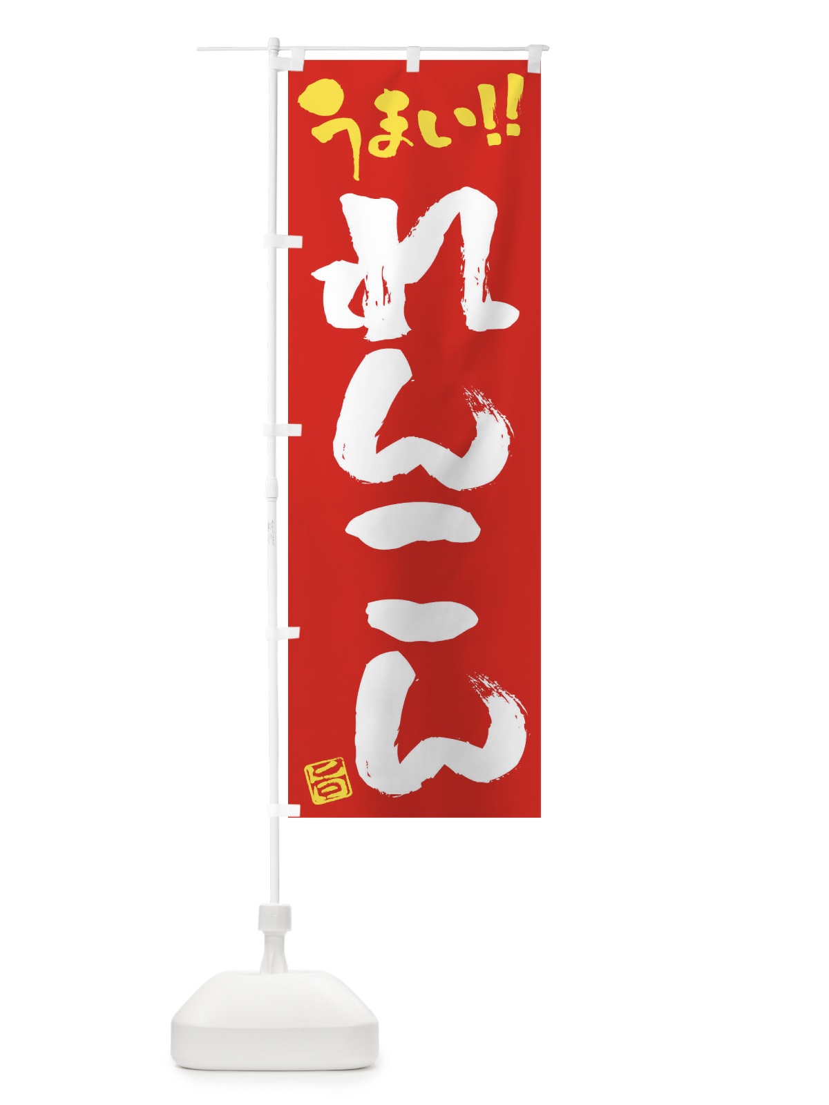のぼり れんこん・野菜・筆書き のぼり旗 FJ55(デザイン【C】)