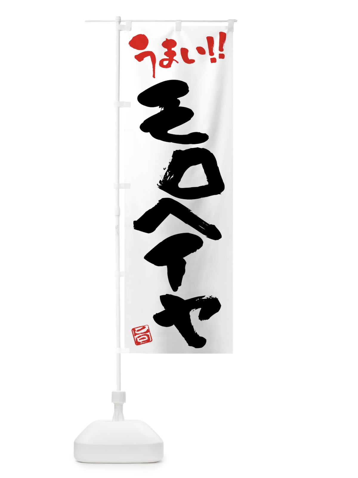 のぼり モロヘイヤ・野菜・筆書き のぼり旗 FJ56(デザイン【A】)