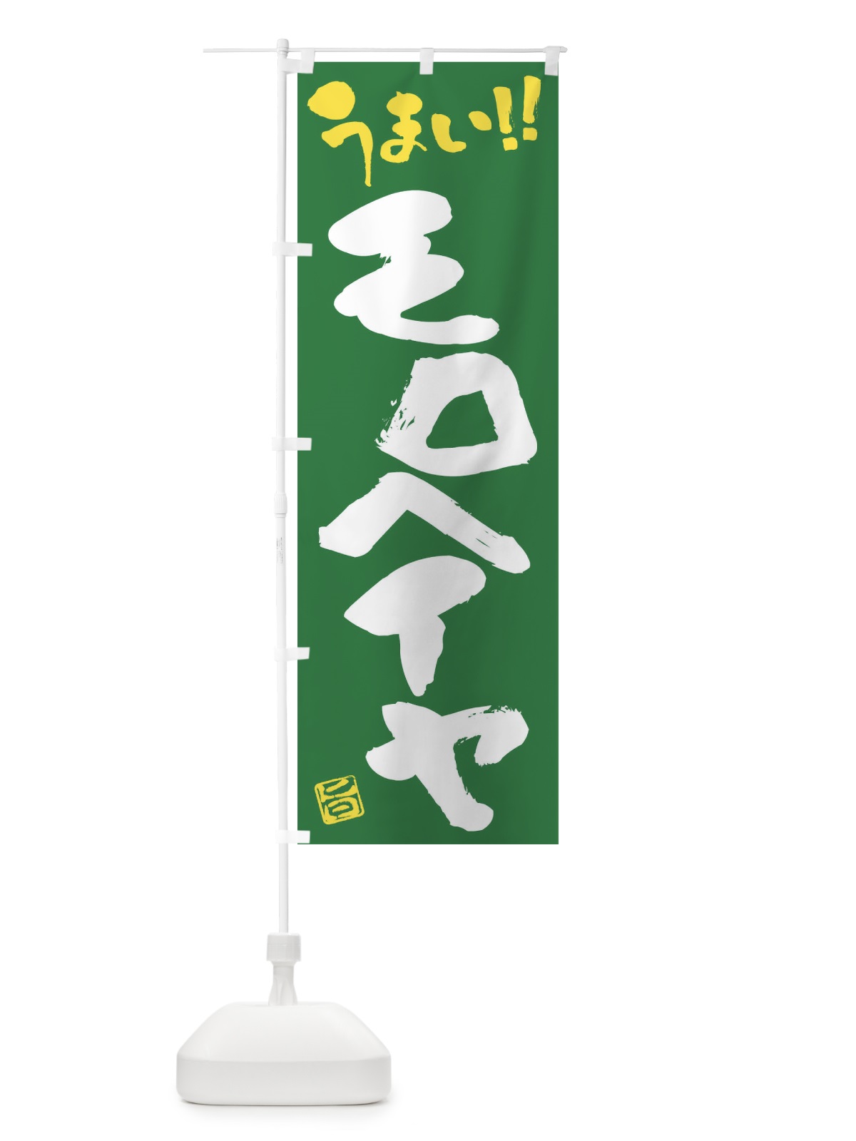 のぼり モロヘイヤ・野菜・筆書き のぼり旗 FJ56(デザイン【B】)