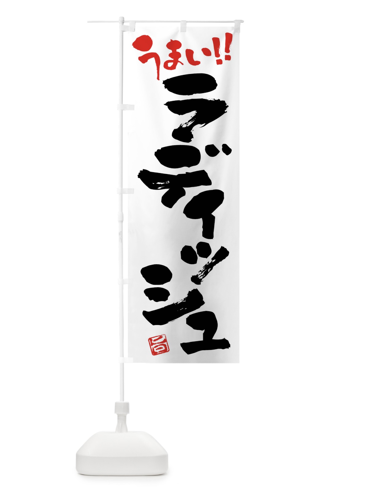 のぼり ラディッシュ・野菜・筆書き のぼり旗 FJ58(デザイン【A】)