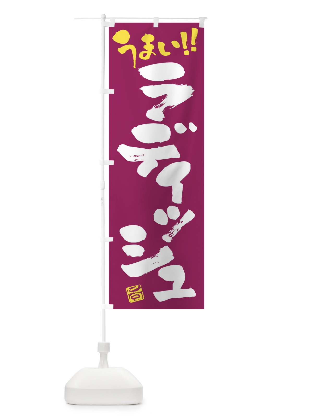 のぼり ラディッシュ・野菜・筆書き のぼり旗 FJ58(デザイン【B】)