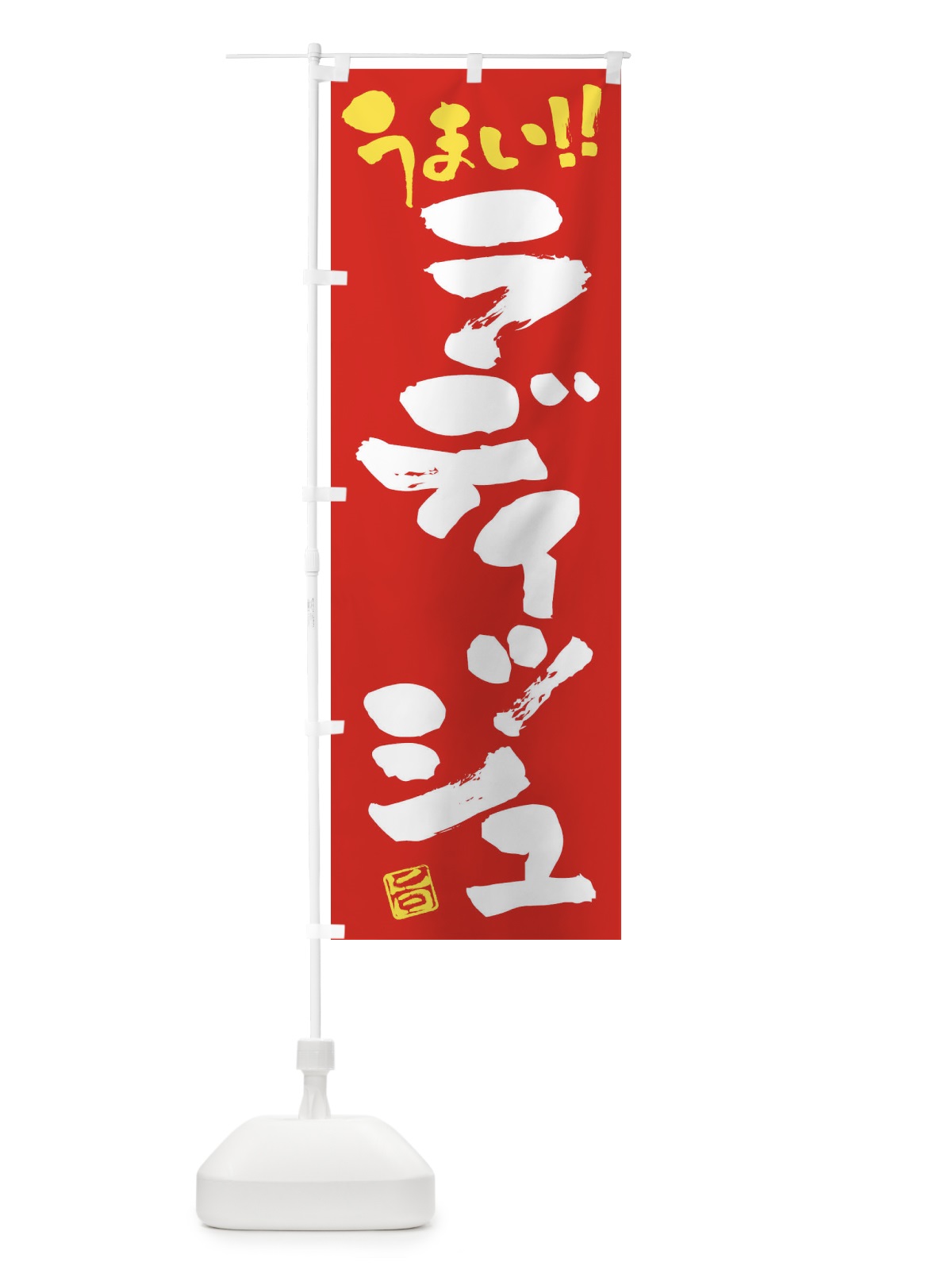 のぼり ラディッシュ・野菜・筆書き のぼり旗 FJ58(デザイン【C】)