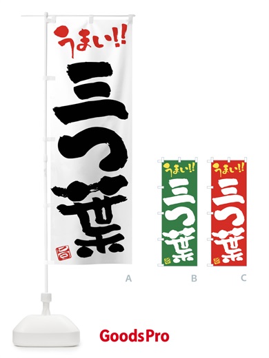のぼり 三つ葉・野菜・筆書き のぼり旗 FJ59