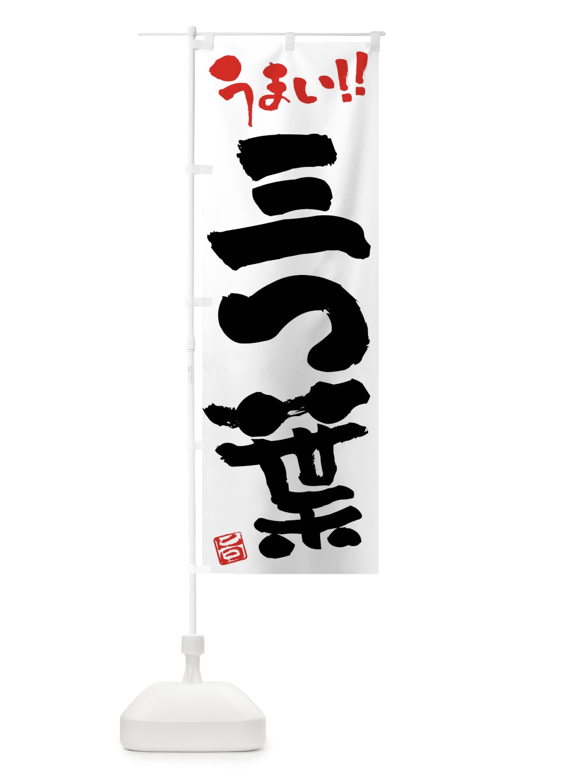 のぼり 三つ葉・野菜・筆書き のぼり旗 FJ59(デザイン【A】)
