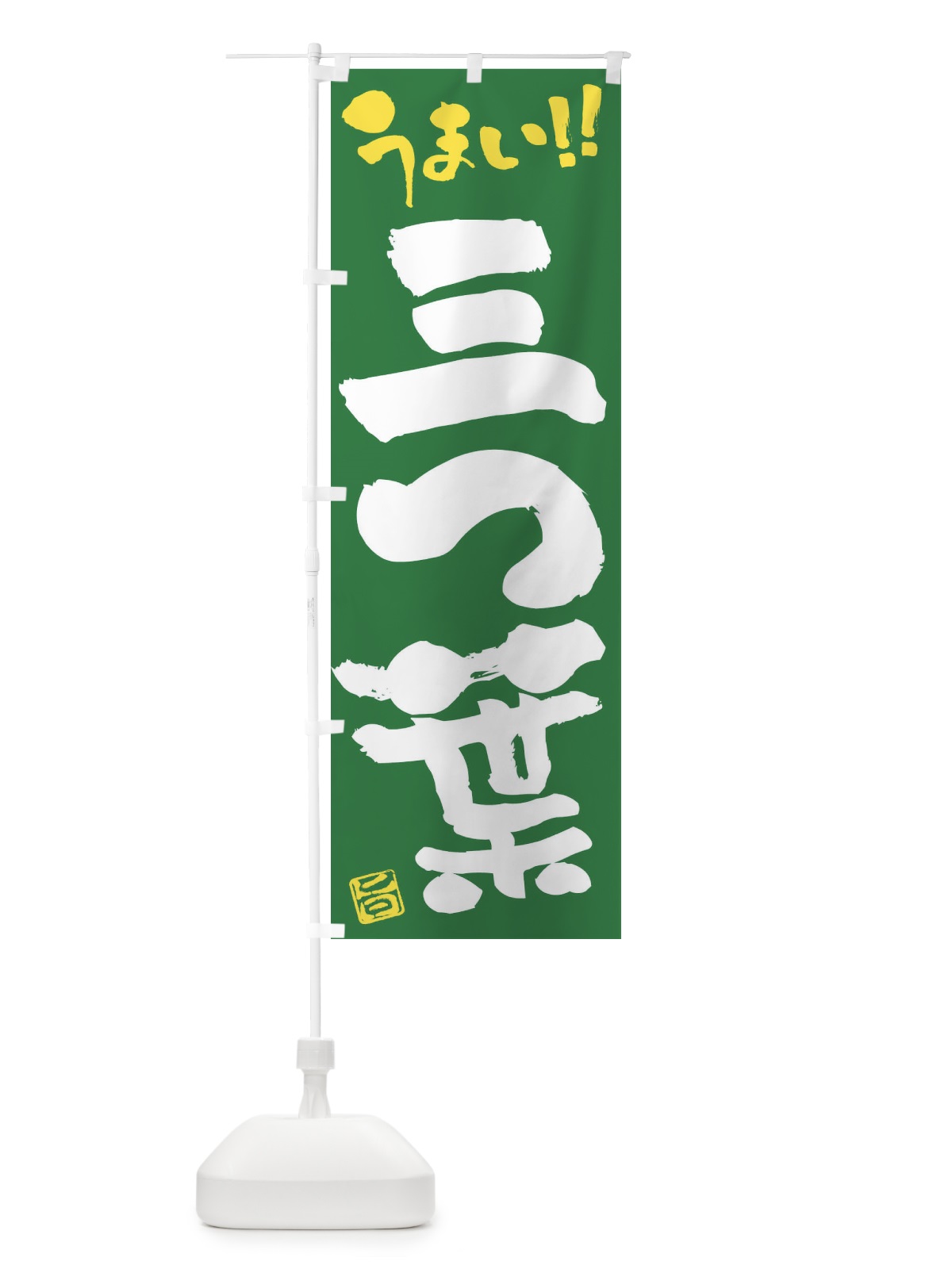 のぼり 三つ葉・野菜・筆書き のぼり旗 FJ59(デザイン【B】)