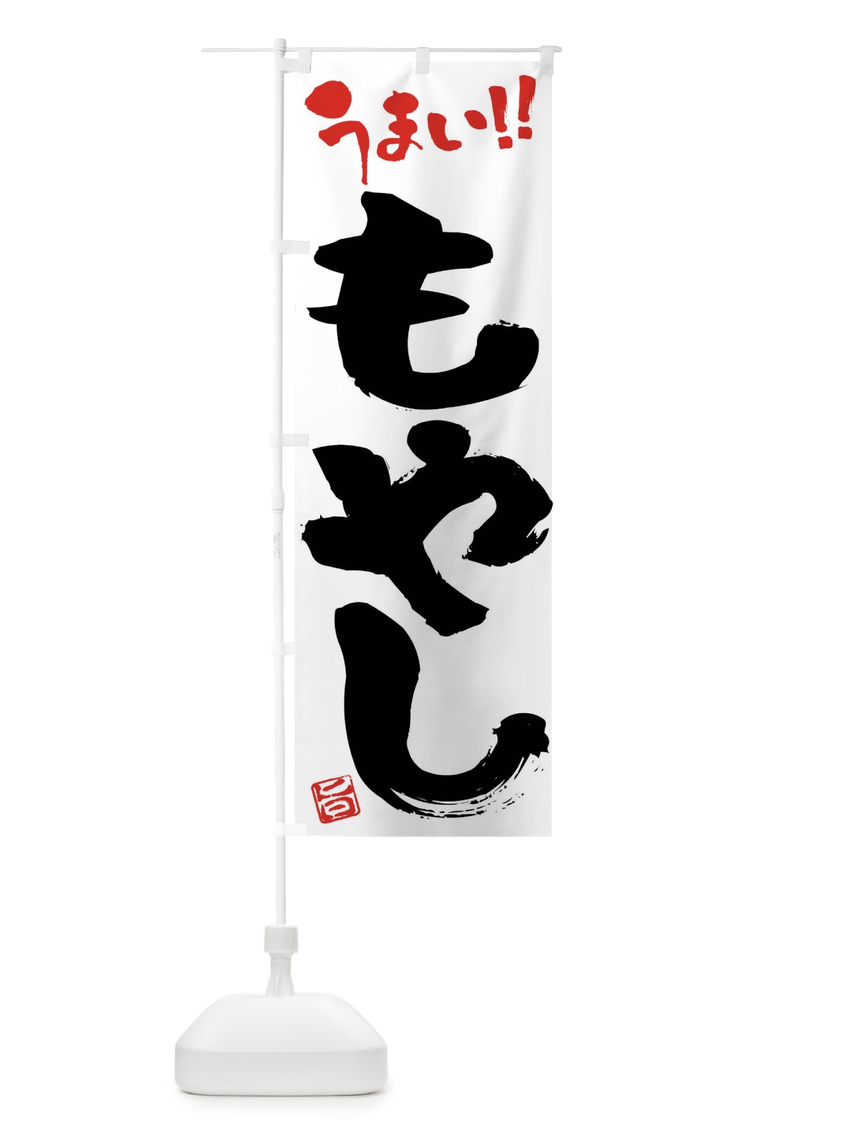 のぼり もやし・野菜・筆書き のぼり旗 FJ5A(デザイン【A】)