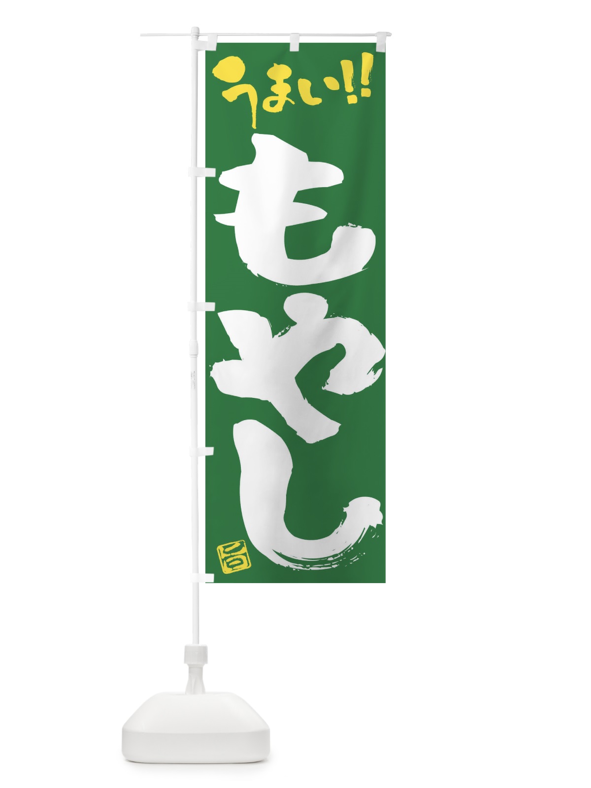 のぼり もやし・野菜・筆書き のぼり旗 FJ5A(デザイン【B】)