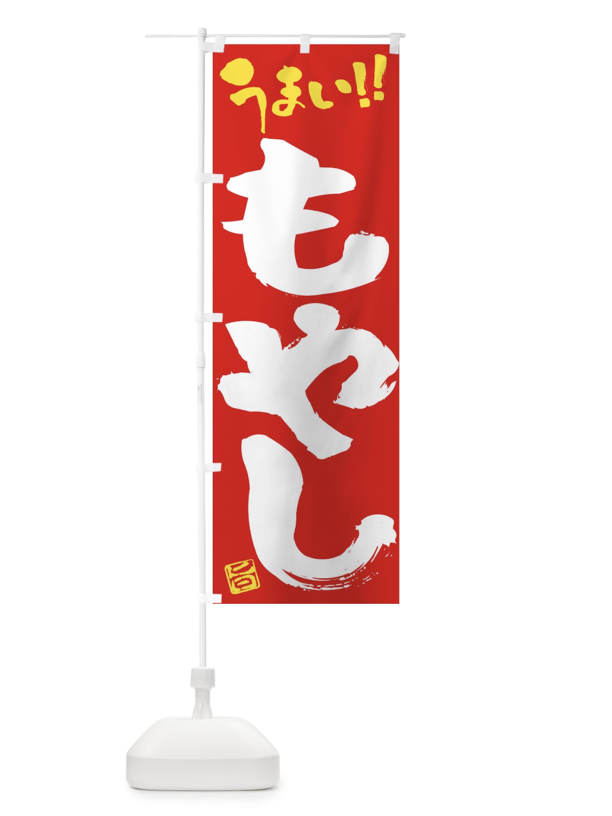のぼり もやし・野菜・筆書き のぼり旗 FJ5A(デザイン【C】)