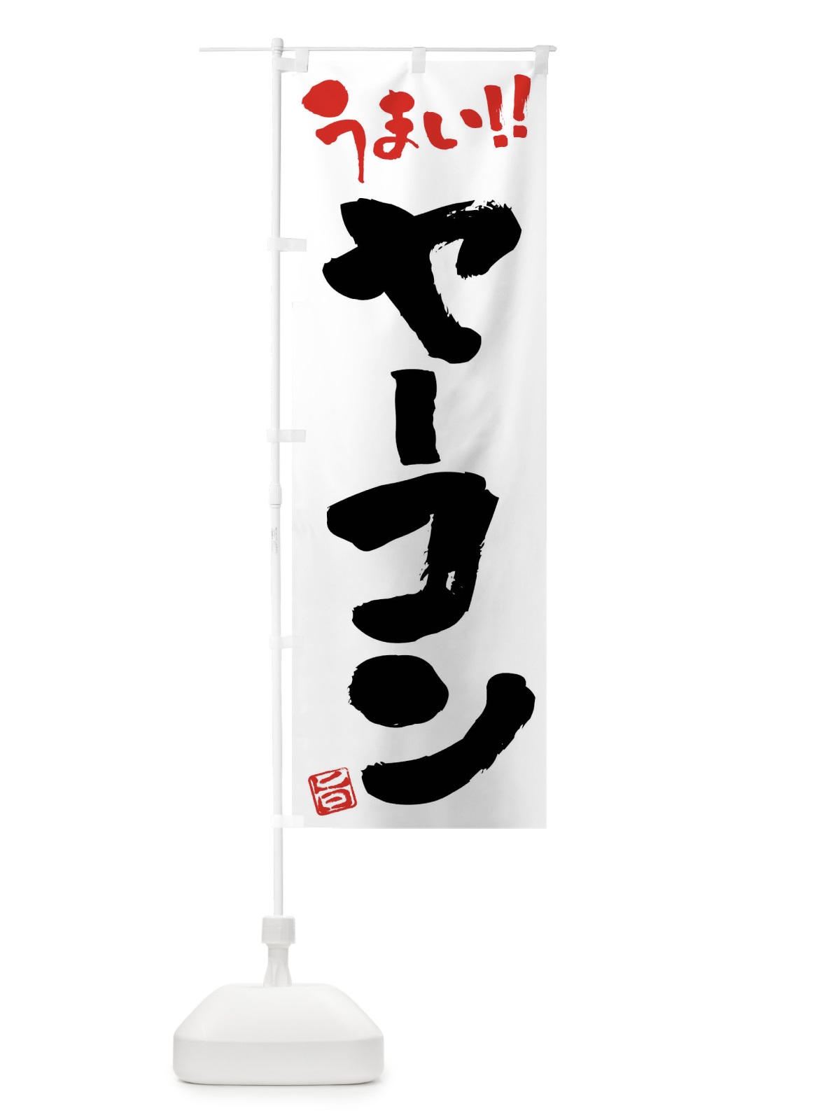 のぼり ヤーコン・野菜・筆書き のぼり旗 FJ5C(デザイン【A】)