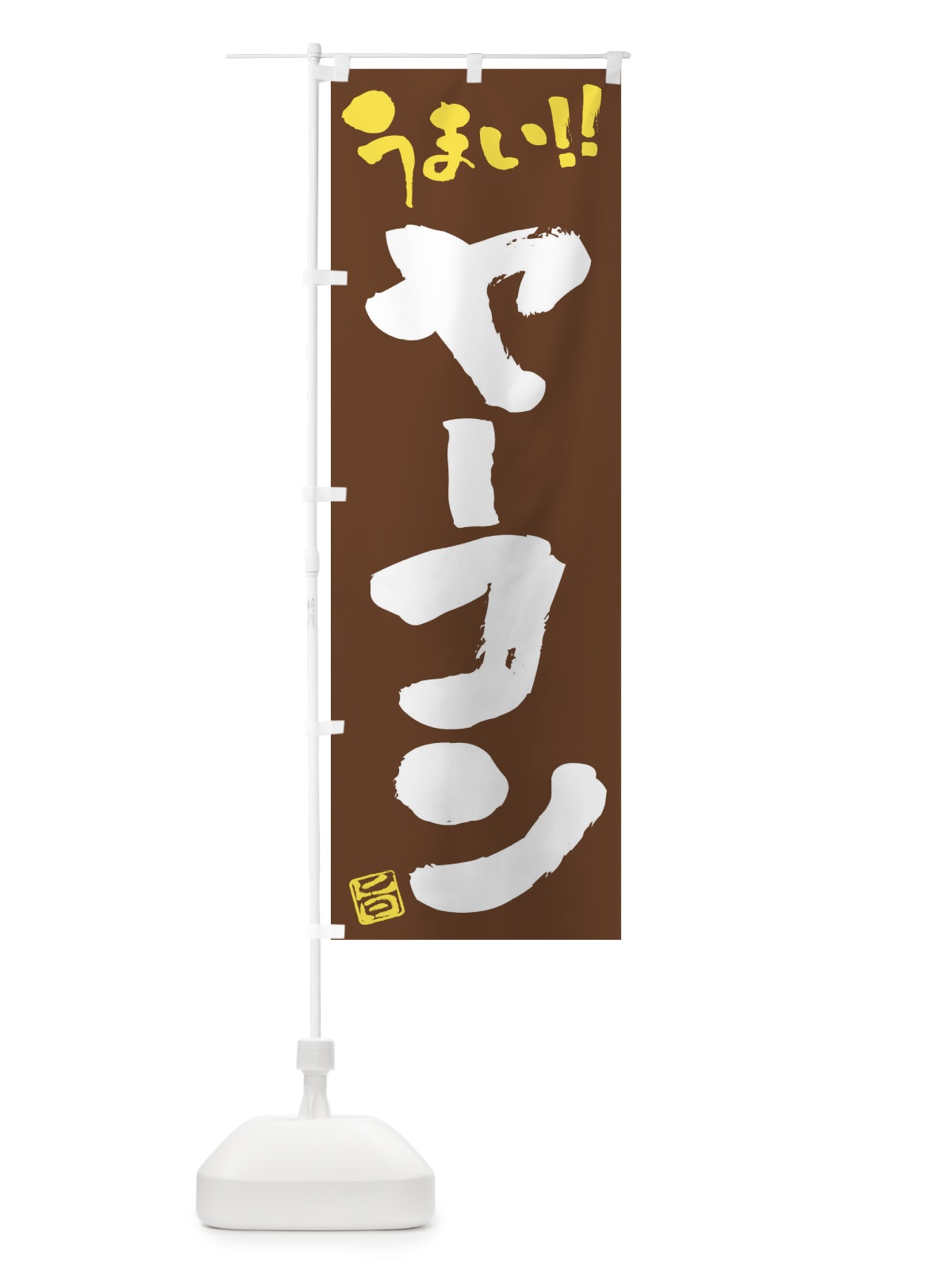 のぼり ヤーコン・野菜・筆書き のぼり旗 FJ5C(デザイン【B】)