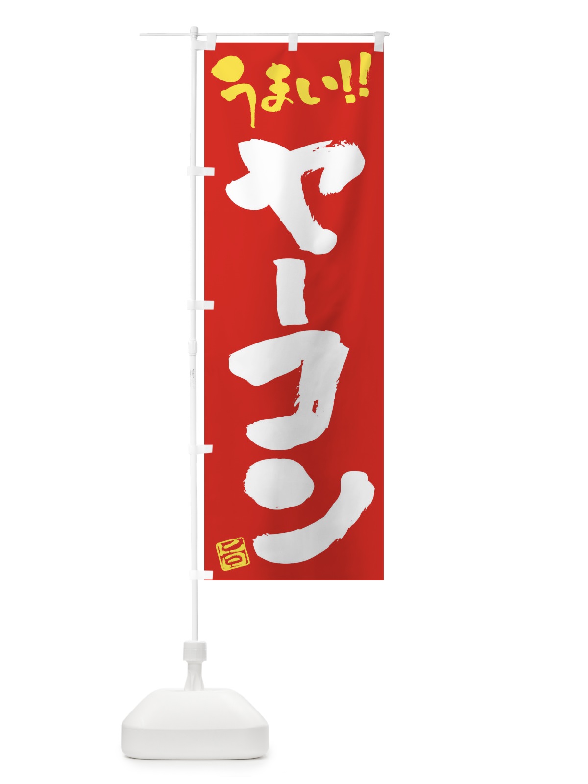 のぼり ヤーコン・野菜・筆書き のぼり旗 FJ5C(デザイン【C】)