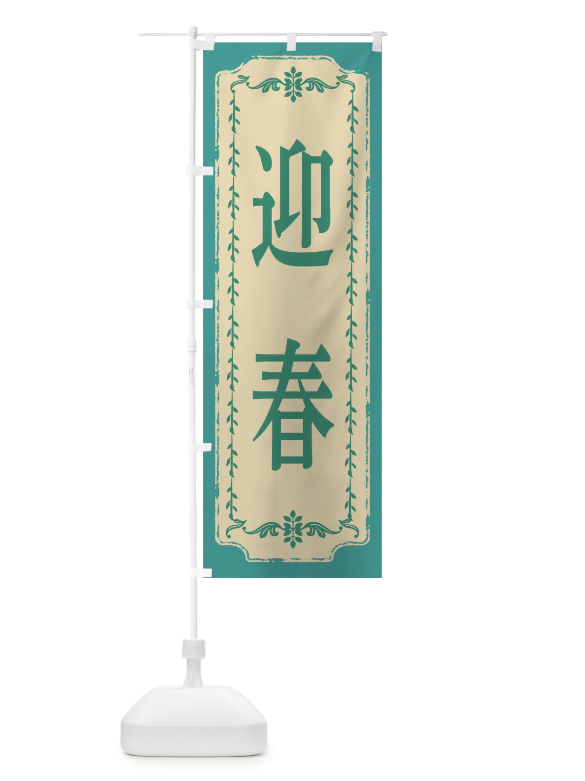 のぼり 迎春・おしゃれ柄 のぼり旗 FJ5E(デザイン【B】)
