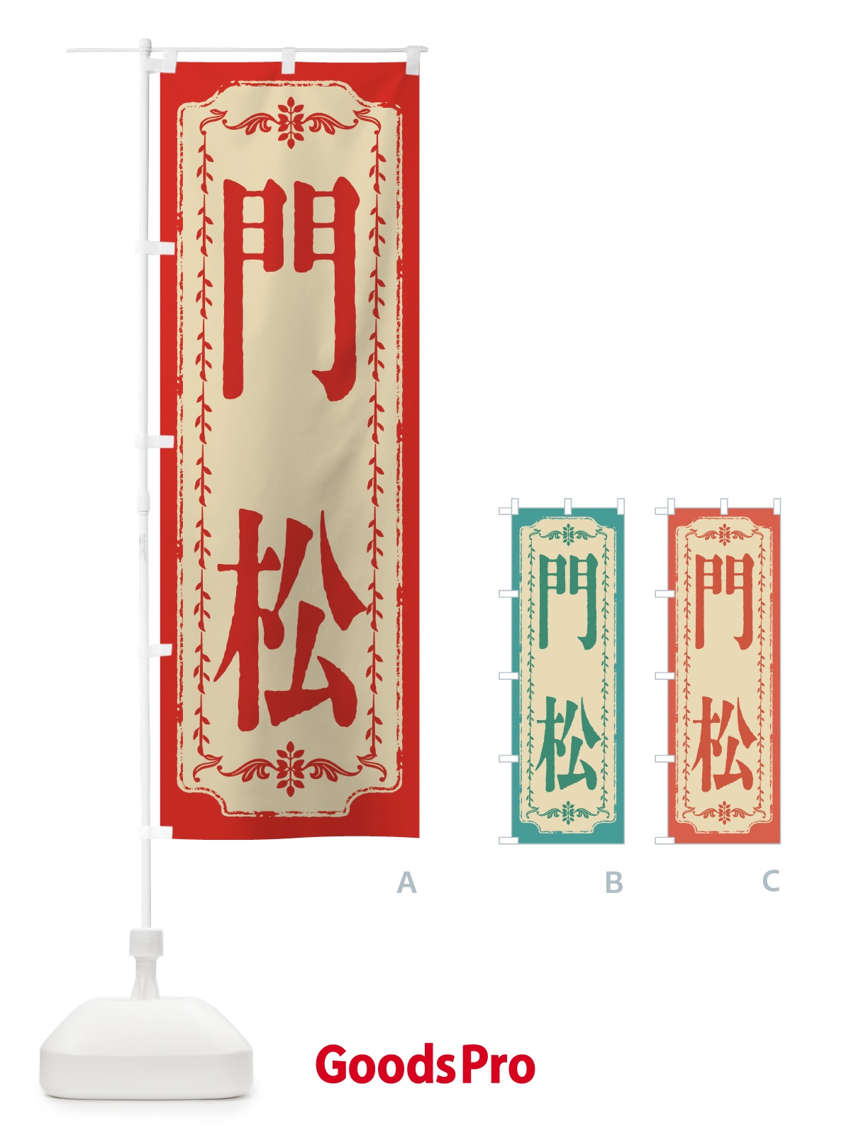 のぼり 門松・おしゃれ柄 のぼり旗 FJ5F