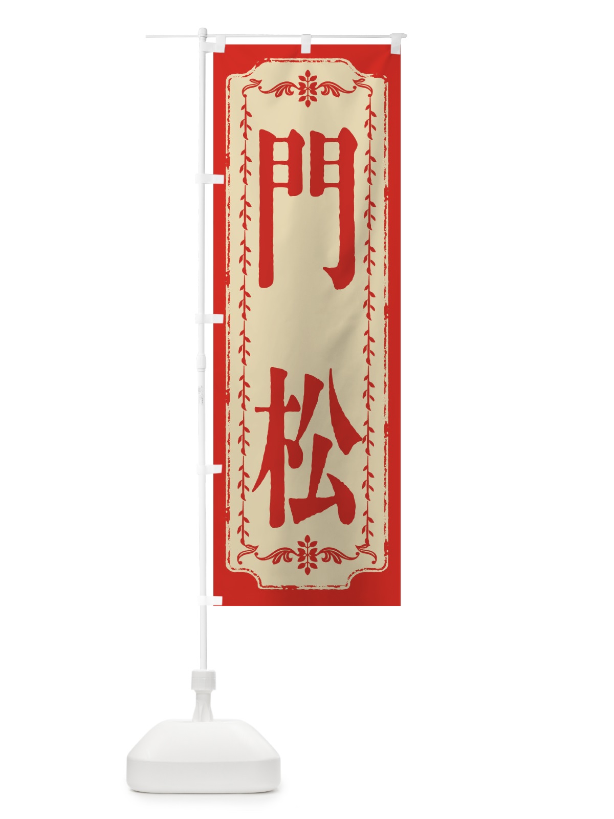 のぼり 門松・おしゃれ柄 のぼり旗 FJ5F(デザイン【A】)