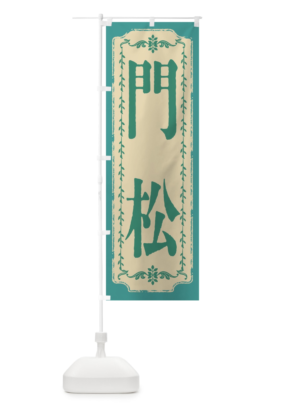 のぼり 門松・おしゃれ柄 のぼり旗 FJ5F(デザイン【B】)