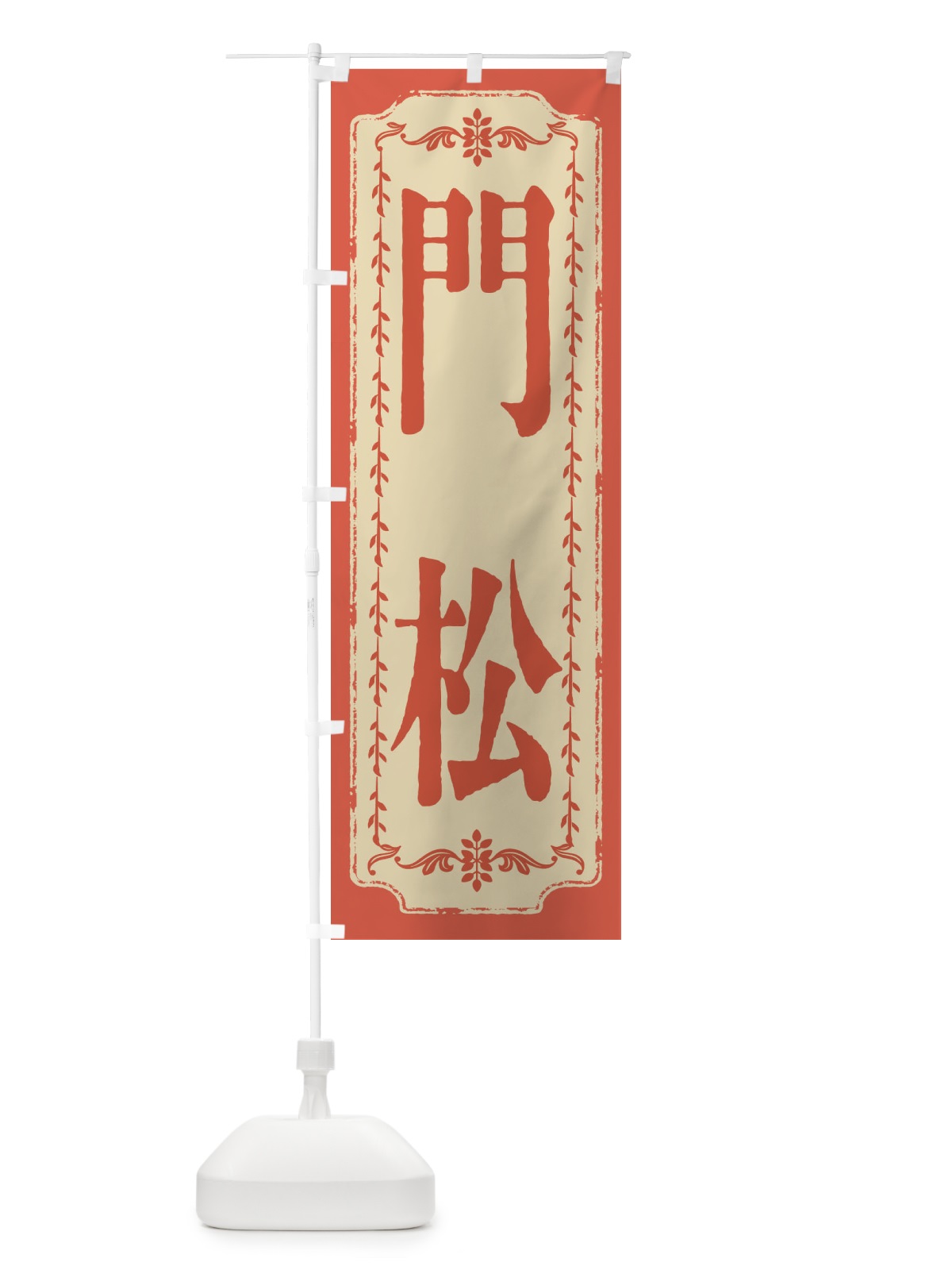 のぼり 門松・おしゃれ柄 のぼり旗 FJ5F(デザイン【C】)