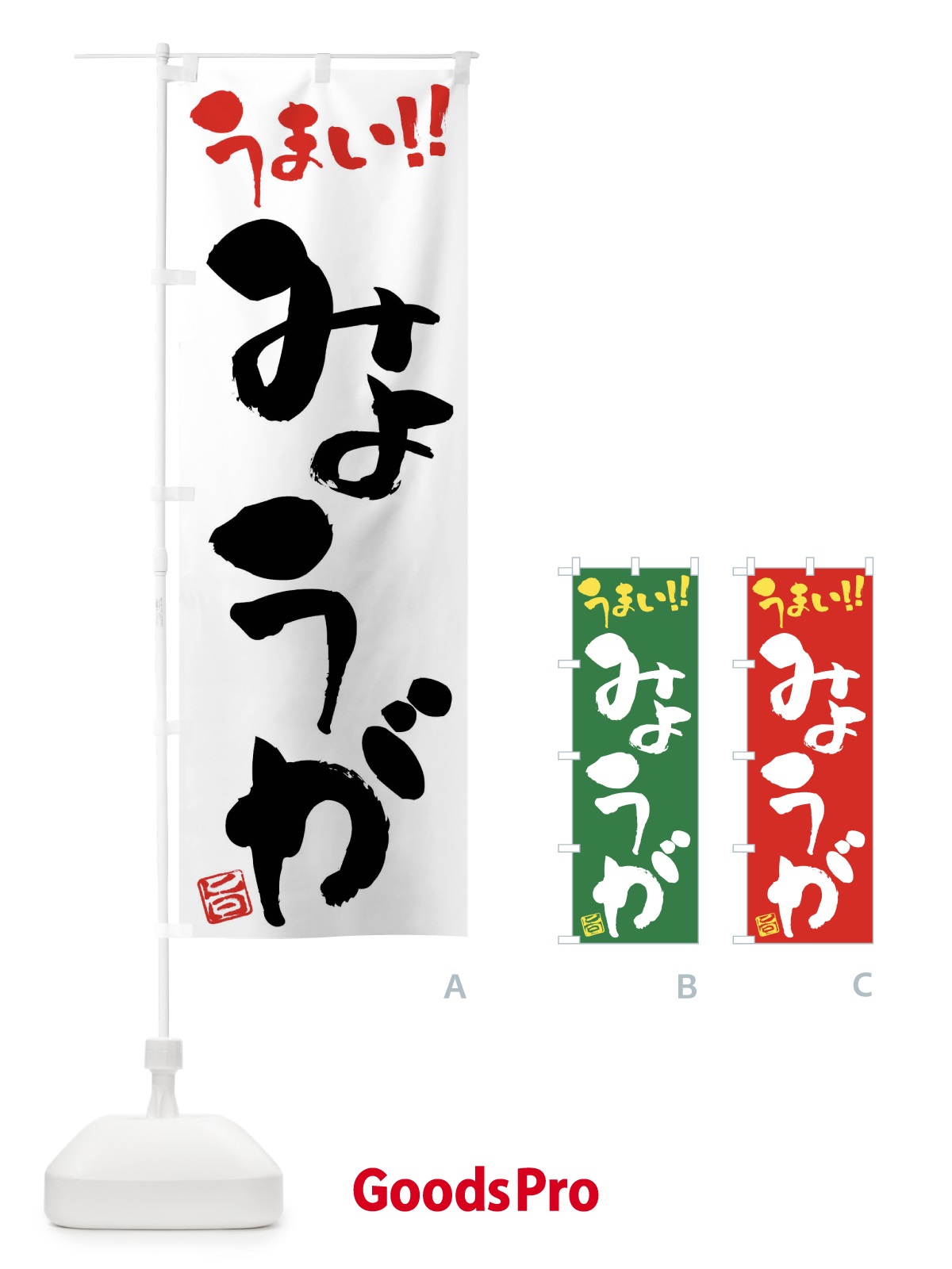 のぼり みょうが・野菜・筆書き のぼり旗 FJ5G