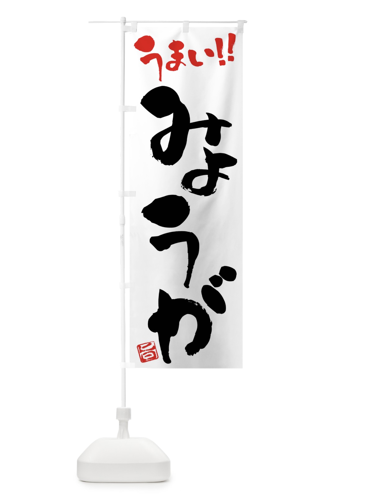のぼり みょうが・野菜・筆書き のぼり旗 FJ5G(デザイン【A】)